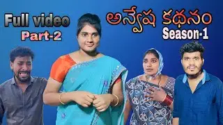 అన్వేష కథనం...🙏 SEASON-1 FULL VIDEO//PART-2 EMOTIONAL STORY