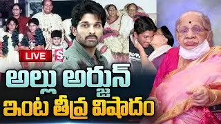 LIVE : Allu Arjun Grandmother Allu kanakaratnam Garu Has Passed Away | అల్లు అరవింద్ తల్లి కన్నుమూత