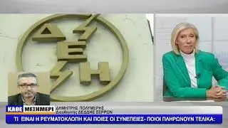 ΔΗΜΗΤΡΗΣ ΠΟΛΥΜΕΡΗΣ: ΤΙ ΕΙΝΑΙ Η ΡΕΥΜΑΤΟΚΛΟΠΗ ΚΑΙ ΠΟΙΕΣ ΟΙ ΣΥΝΕΠΕΙΕΣ – ΠΟΙΟΙ ΠΛΗΡΩΝΟΥΝ ΤΕΛΙΚΑ;