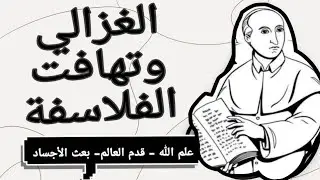 الغزالي وتهافت الفلاسفة | Al-Ghazali The Incoherence of the Philosophers