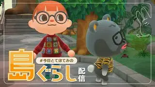 【あつ森】ぼーっとのんびーり島ぐらし配信！【15日目】