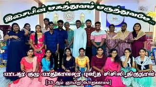 இசையின் மகத்துவம் மருத்துவமே |33 Ordinary time |Sunday holy mass|tamil mass|Catholic