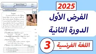 الفرض الأول من الدورة الثانية مادة اللغة الفرنسية المستوى الثالث ابتدائي/ compréhension de l'ecrit.