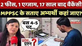 MPPSC News: 2 फीस, 1 एग्जाम, 17 साल बाद वैकेंसी MPPSC के सताए अभ्यर्थी कहां जाए? | Pradesh Ka Prash