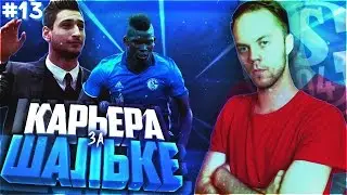 FIFA 17 ИСТОРИЯ ТРЕНЕРА▲Schalke 04 Career Mode (с интервью)▲#13 ПОЛУФИНАЛ КУБКА ГЕРМАНИИ