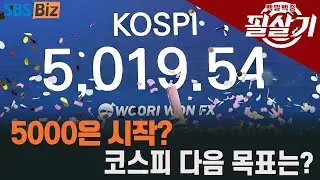 [필살기] 코스피 5000 시대 개막…불장인가, 고점 신호인가?