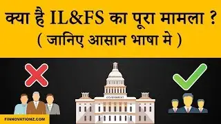What is IL&FS crisis and why it happened ? | Hindi
