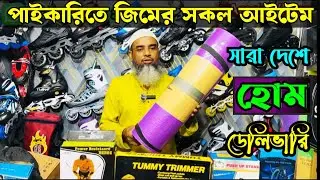 Gym equipment price in Bangladesh 2025🥰gym item price in BD, gym machine price in 2025, gym, sports