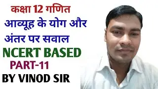 CLASS 12TH MATH ll QUESTION OF MATRIX BASED ON SUM AND DIFFERENCE ll PART-11