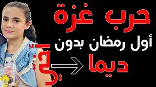 أول رمضان بدون أختي الشهـEـدة ديما. شوعملنا في أيام رمضان الأخيرة؟؟ وين صلينا ليلة القدر27 #السعودية
