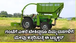 ಮಾರ್ಕೆಟ್ಗೆ ಬಂತು ಅತ್ಯಾಧುನಿಕ ಗ್ರಾಸ್ ಕಟ್ಟರ್ ಟ್ಯಾಕ್ಟರ್|grass cutting machine|krushisanchari