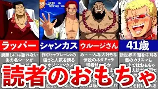 【ONEPIECE】ネタにされまくった読者のオモチャ達