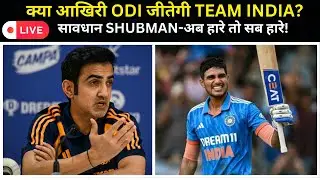 क्या आखिरी ODI जीतेगी TEAM INDIA? सावधान SHUBMAN-अब हारे तो सब हारे!