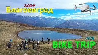 (BIKETRIP) Благоевград 2024