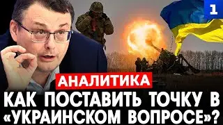 Фёдоров: Как поставить точку в «украинском вопросе»?