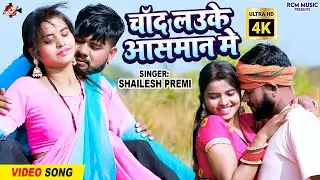 #Video | Chand Lauke Aasman Mein | #Shailesh Premi | Latest #Bhojpuri Superhit Viral Song 2026