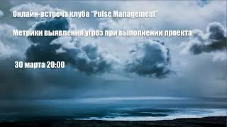 Pulse Management meetup - Метрики состояния и выявление угроз проекта. Часть 02.