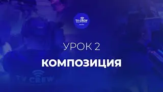 Школа TV CREW | Занятие второе