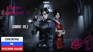 Resident Evil 2 Remake | Прохождение #1 ᐅ Первый день на службе в &laquo;RPD&raquo;
