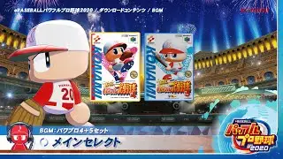 「eBASEBALLパワフルプロ野球2020」ダウンロードコンテンツ　 BGM：全パワプロシリーズセット