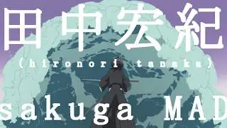 田中宏紀（Hironori Tanaka）sakuga MAD 「effect・液体・liquid」ver.1