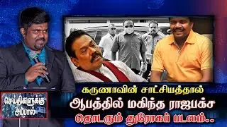 கருணாவின் சாட்சியத்தால் ஆபத்தில் மகிந்த | தொடரும் துரோகப் படலம்.. | karuna | Mahinda Rajapasksha
