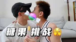 【超害羞🫣新婚夫夫的第一次糖果挑战🍬】