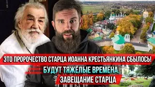 ❗️Это пророчество старца Иоанна Крестьянкина сбылось! Будут тяжёлые времена. Завещание старца