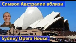 Символ Австралии. Сидней Опера Хаус. (видео102)