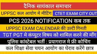 शिक्षा सेवा चयन आयोग का घेराव II UPPSC NEWS RO ARO PCS 2026 II TGT PGT कंप्यूटर पुलिस कांस्टेबल CTET