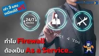 ทำไม Firewall ต้องเป็น As a Service | EP.41 Fact4U | 07 ม.ค. 66