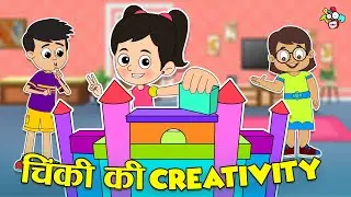 चिंकी की Creativity | Block Games with Friends | Cartoon Video | Moral Story | PunToon Kids Hindi