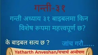 Numbers(गन्ती)31: बाइबलको सबैभन्दा विवादास्पद अध्यायहरू मध्ये एक!🤔