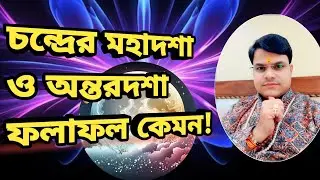 চন্দ্রের মহাদশা ও অন্তরদশা ফল কেমন | Chandra Mahadasha | Antar Dasha | Sri Ramkishor Acharya