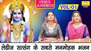 लेडीज सत्संग के सबसे मनमोहक भजन Vol 1 | Non Stop Satsangi Bhajan | Haryanvi Bhajan [VIDEO JUKEBOX]