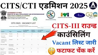 CITS 3rd Round Counselling 2025 | CTI कॉलेज Vacant लिस्ट फटाफट चेंक करें! 25 नम्बर पर एडमिशन पक्का?