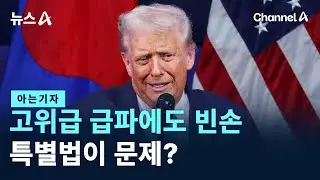 [아는기자]고위급 급파에도 빈손…특별법이 문제? / 채널A / 뉴스A