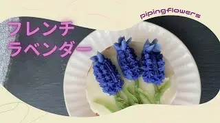 【左利き】フレンチラベンダーの絞り方〜pipingflowers〜