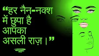 &ldquo;Face Reading Secrets Revealed | जानिए चेहरे से छुपे राज़ | Career, Love & Destiny&rdquo;