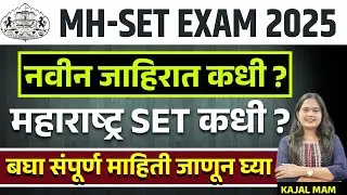 MH-SET 2026 | महाराष्ट्र सेट नवीन जाहिरात कधी ? | महाराष्ट्र सेट परीक्षा कधी ? | बघा संपूर्ण माहिती