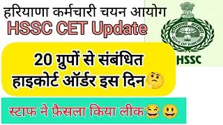 hssc breaking! cet भर्ती 20 ग्रुपों का हाइकोर्ट ऑर्डर कब आएगा #hssccetupdate