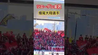 ツエーゲン金沢【畑尾大翔選手】チャント アスルクラロ沼津戦 #shorts #応援図鑑 #応援歌 #サッカー #サッカーチャント #ツエーゲン金沢 #jリーグ #畑尾大翔選手