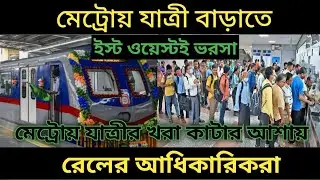 Kolkata metro rail latest update 2022 / Sealdah metro /news Hindustan