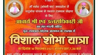 चातुर्मास समापन भोपालगढ़ आगमन खेड़ापा आचार्य जी की विशाल शोभायात्रा 🙏🙏