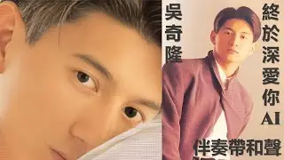 吳奇隆 - 終於深愛你 (伴奏帶和聲・AI版・ 流星粵語版・ 愛出個未來專輯) #AI