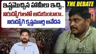 ఇష్టమొచ్చిన హామీలు ఇచ్చి..నిరుద్యోగులతో ఆడుకుంటారా | Un Employee Krishnamurty Comments | YOYO TV