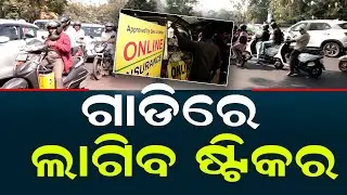 ଗାଡିରେ ଲାଗିବ ଷ୍ଟିକର | New Rules For Drivers | Stickers Will Be Placed on The Vehicle | Pollution