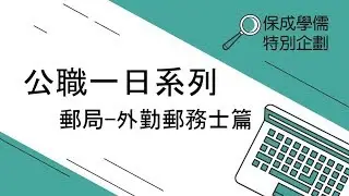 公職一日系列 郵局外勤郵務士篇