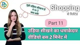 learn odia part 11 || उड़िया सीखें || odia sikhe || Fatafat odia bolna sikhe || param digital