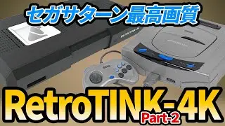 RetroTINK-4K Part2 セガサターン最高画質